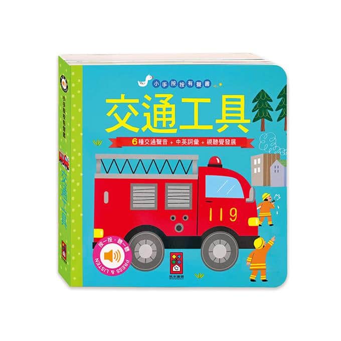 交通工具-小手按按有聲書