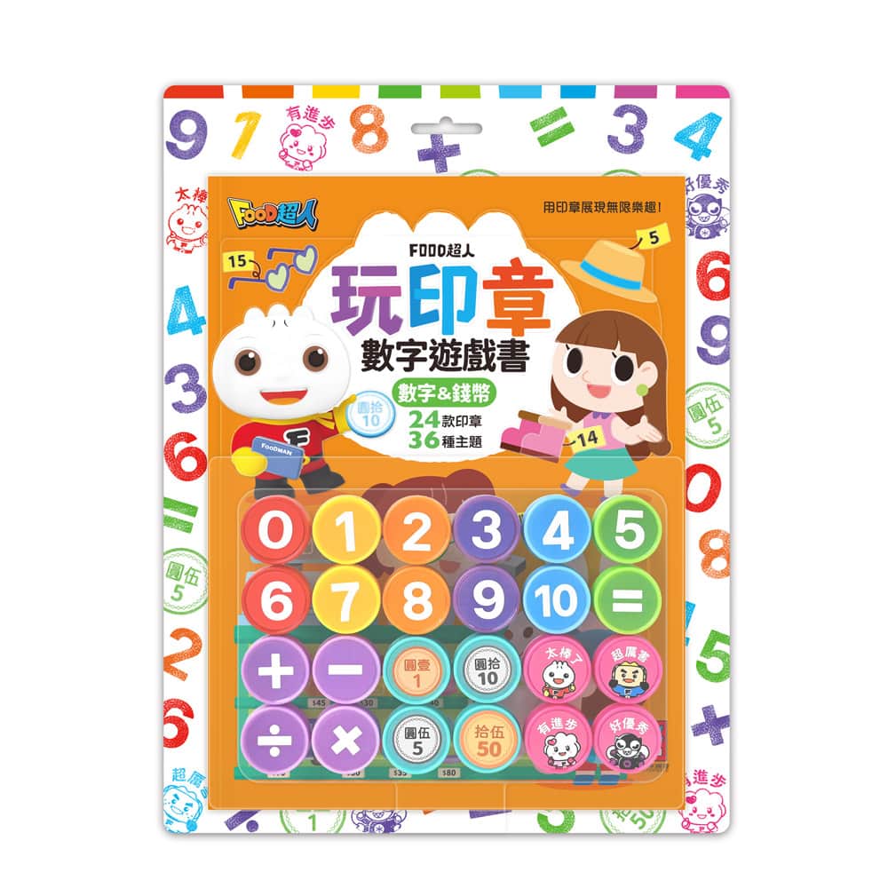FOOD超人玩印章數字遊戲書－數字＆錢幣