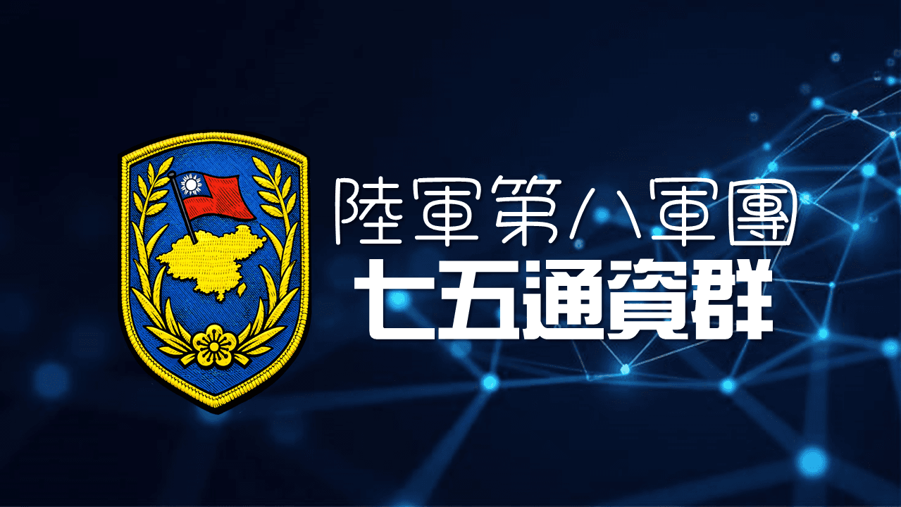陸軍第八軍團七五通資群