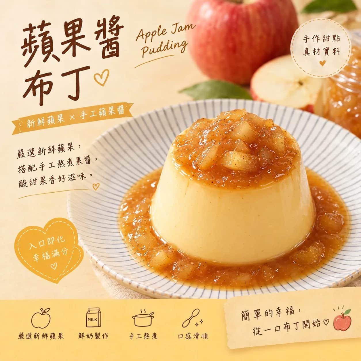 蘋果醬香草布丁