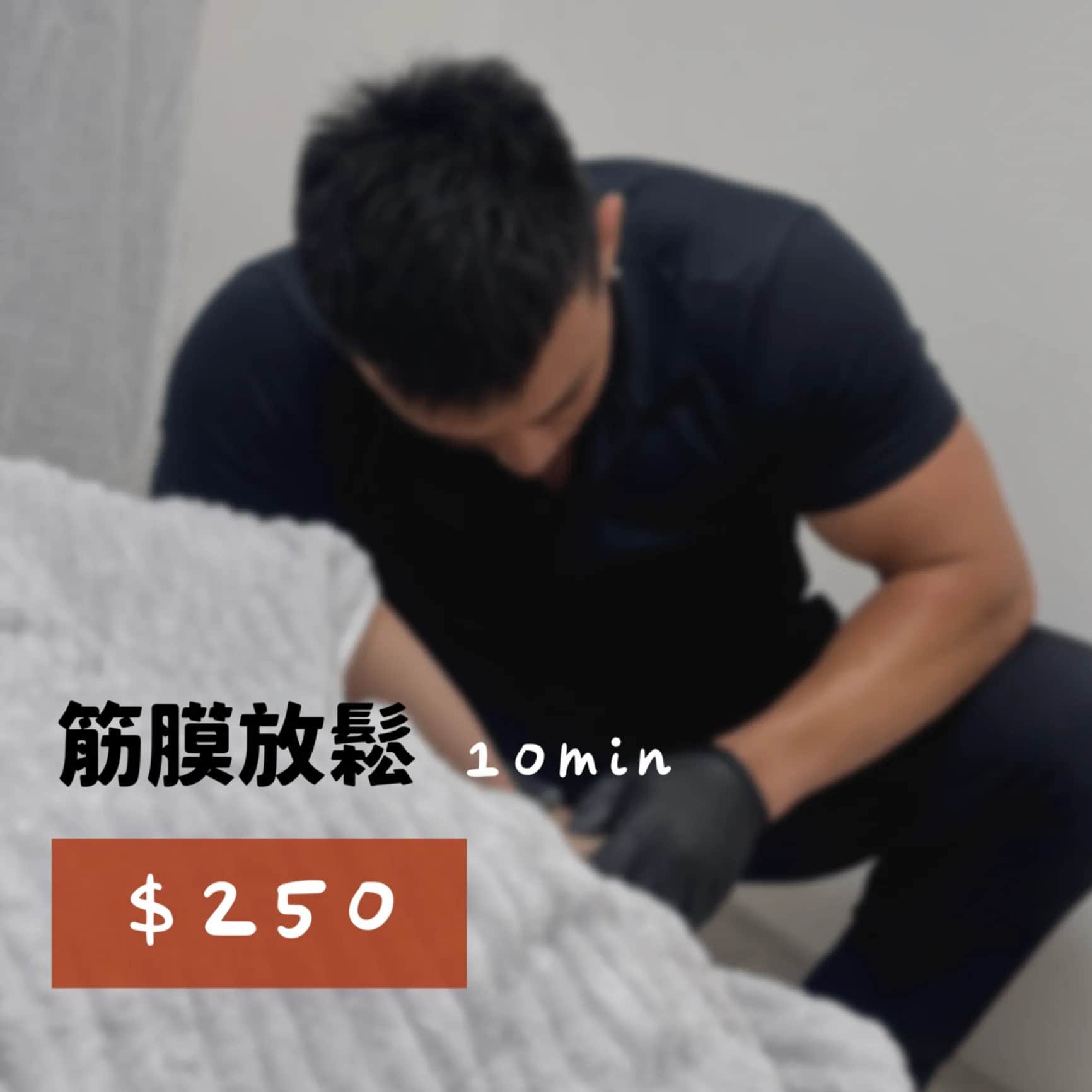專業筋膜放鬆服務(10分鐘)