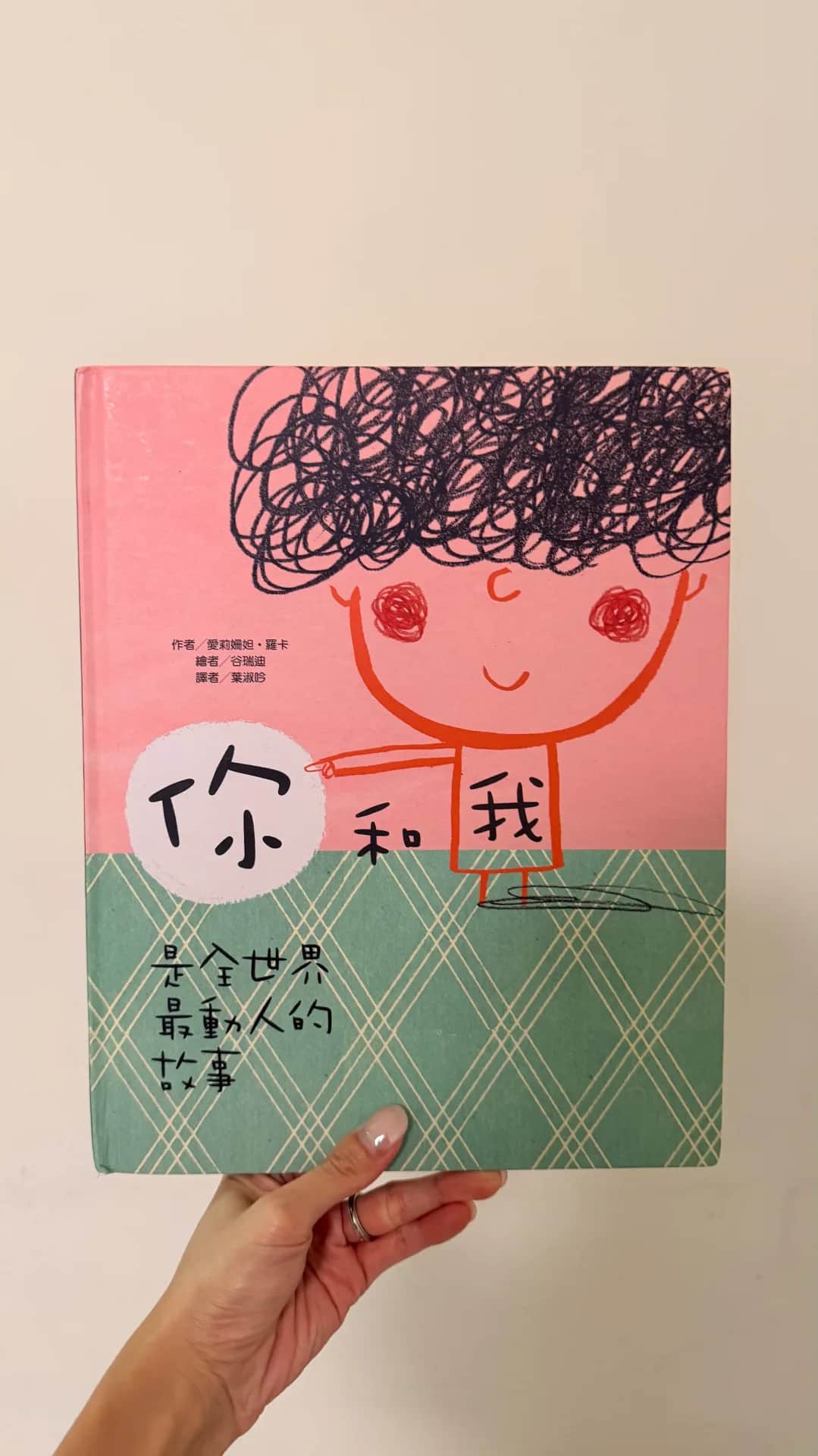 我和你是全世界最動人的故事