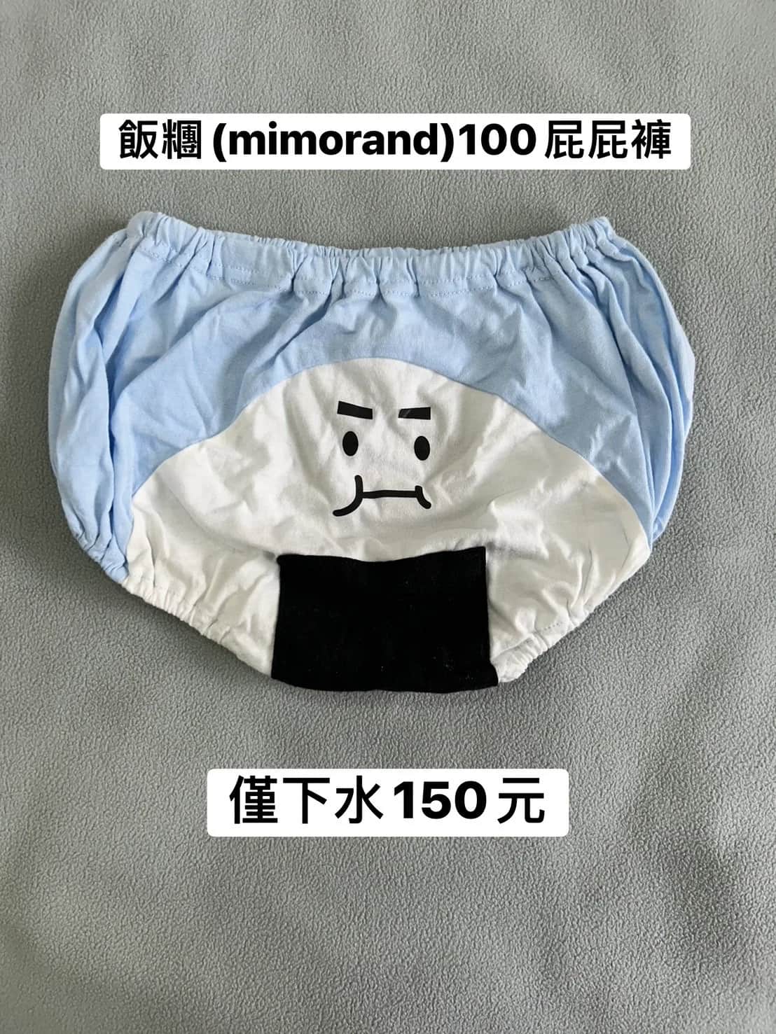 飯糰屁屁褲100碼