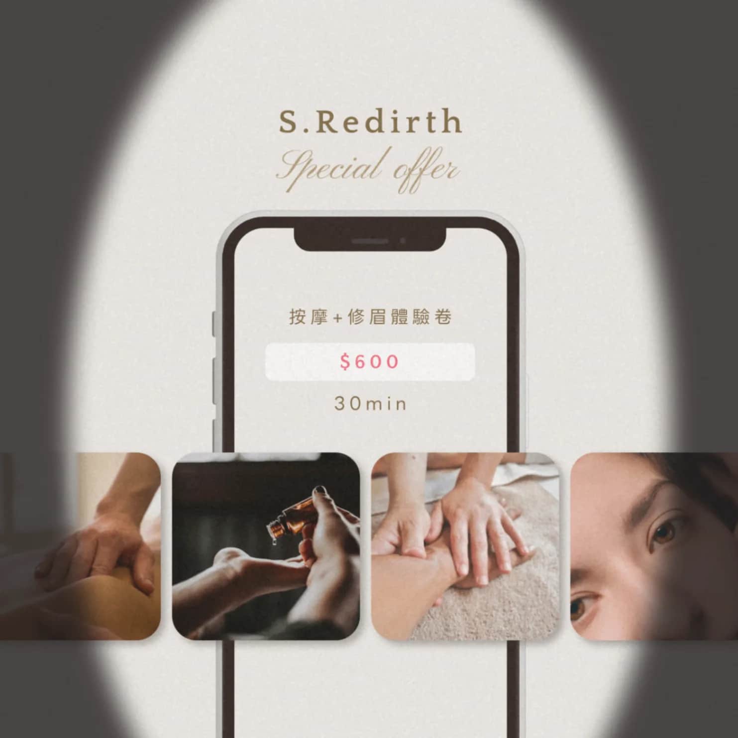 S.Redirth 按摩+修眉體驗券 1張
