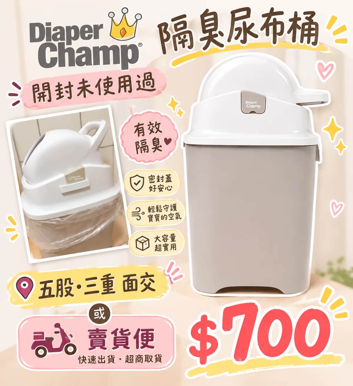 Diaper Champ 隔臭尿布桶 單件