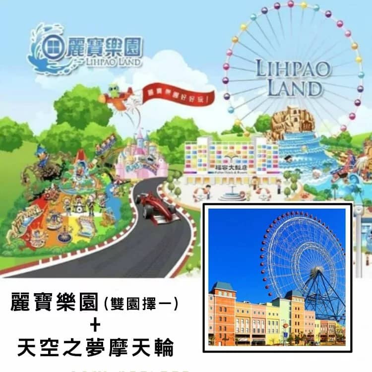 台中麗寶樂園門票(雙園擇一)+天空之夢(摩天輪)套組