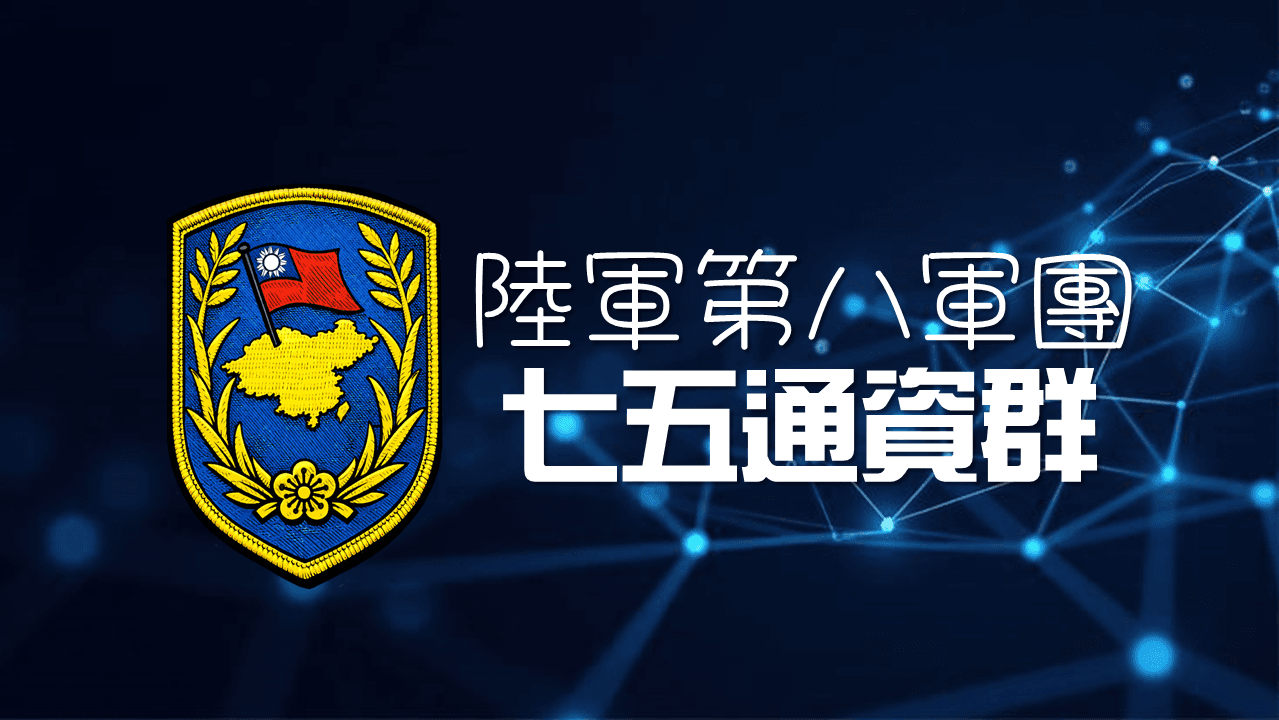 陸軍第八軍團七五通資群