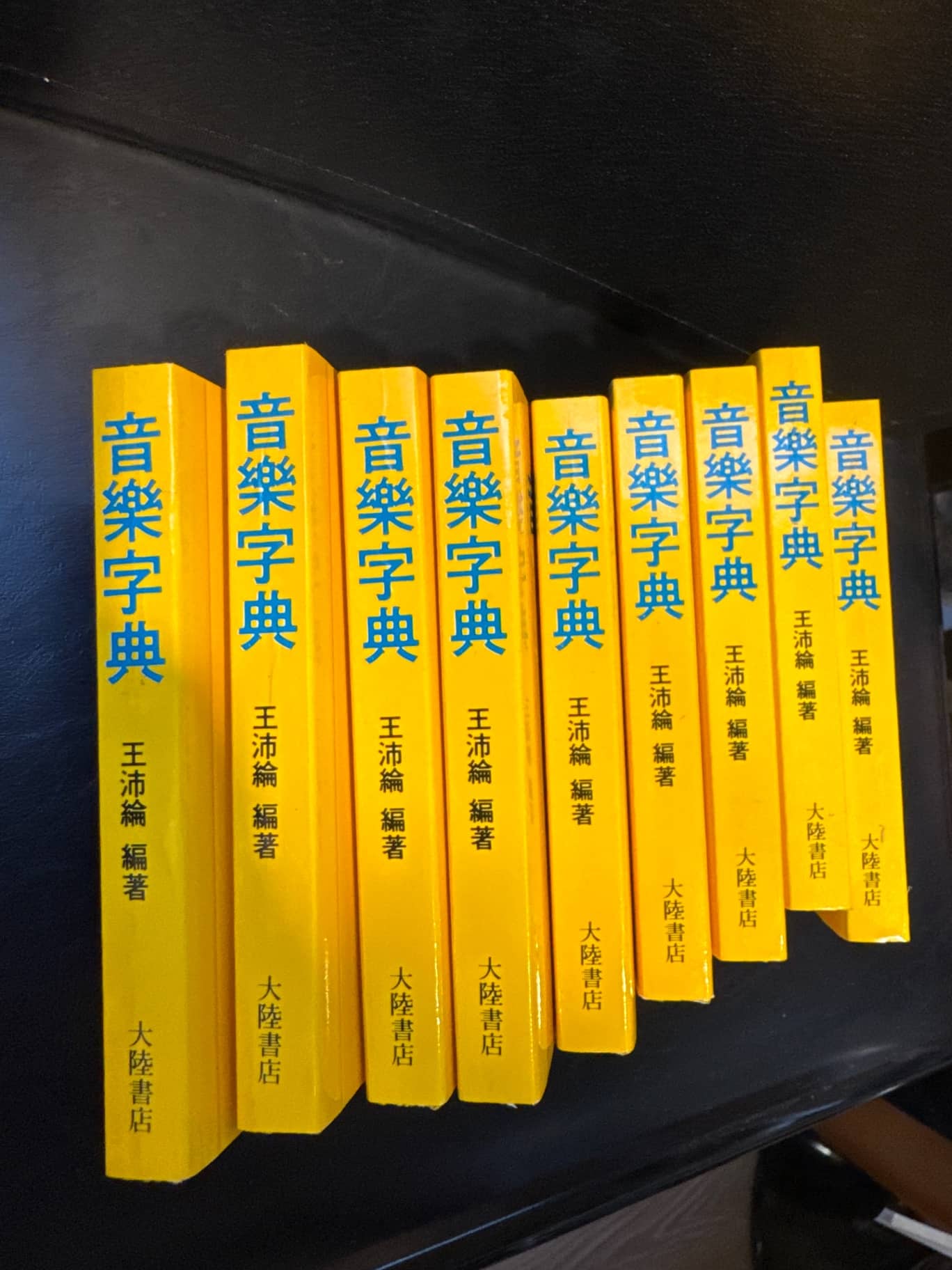王沛綸編著 音樂字典