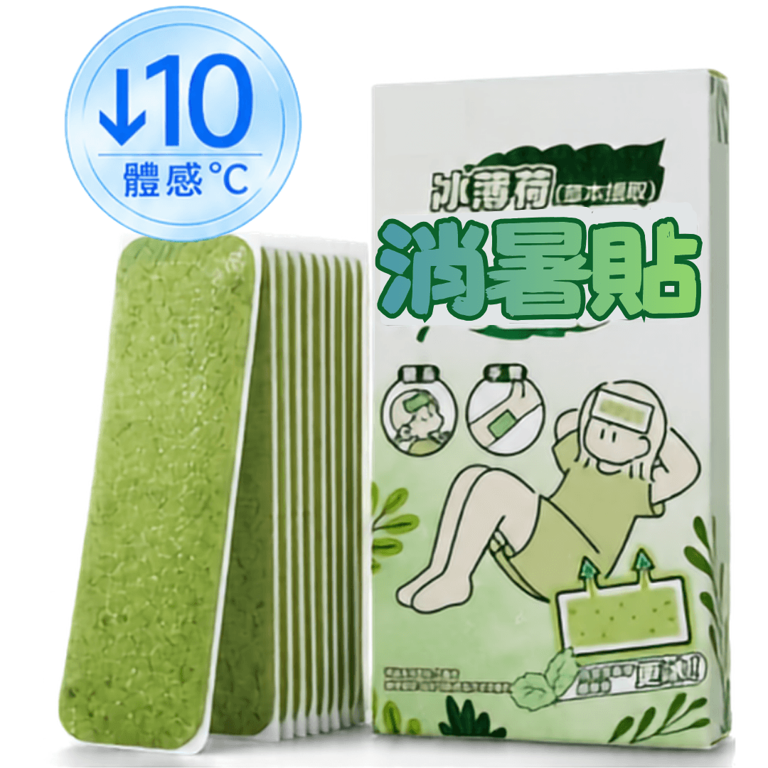 消暑貼三入