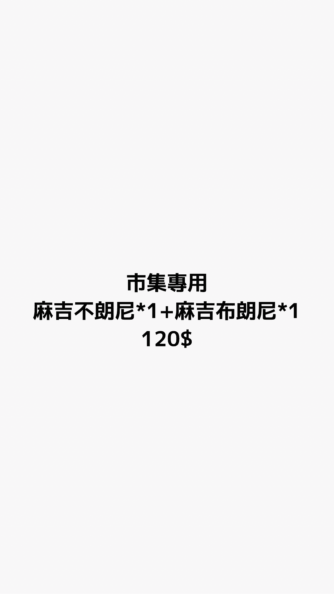 麻吉不朗尼 + 麻吉布朗尼 各1份