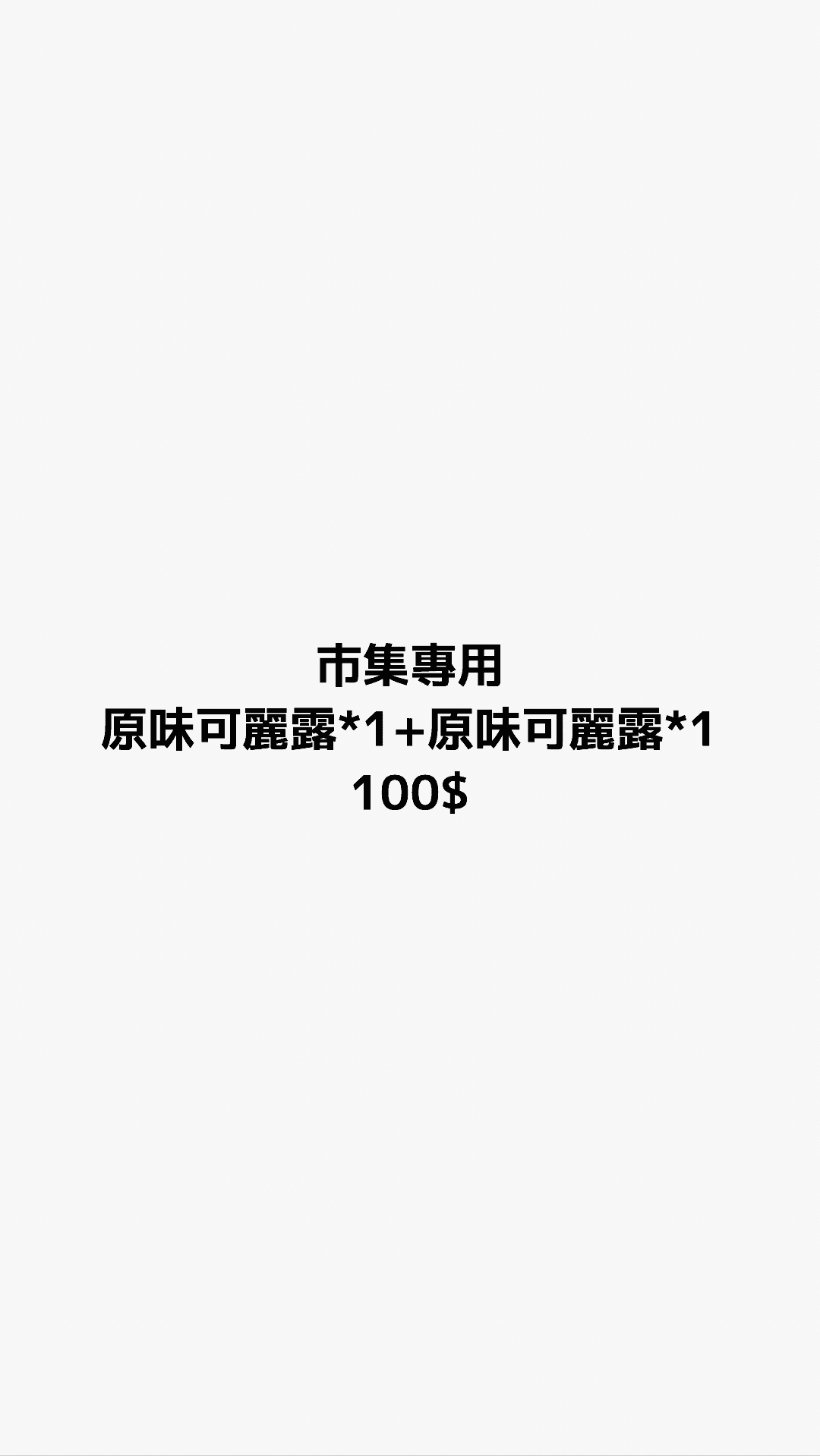 原味可麗露 2入組