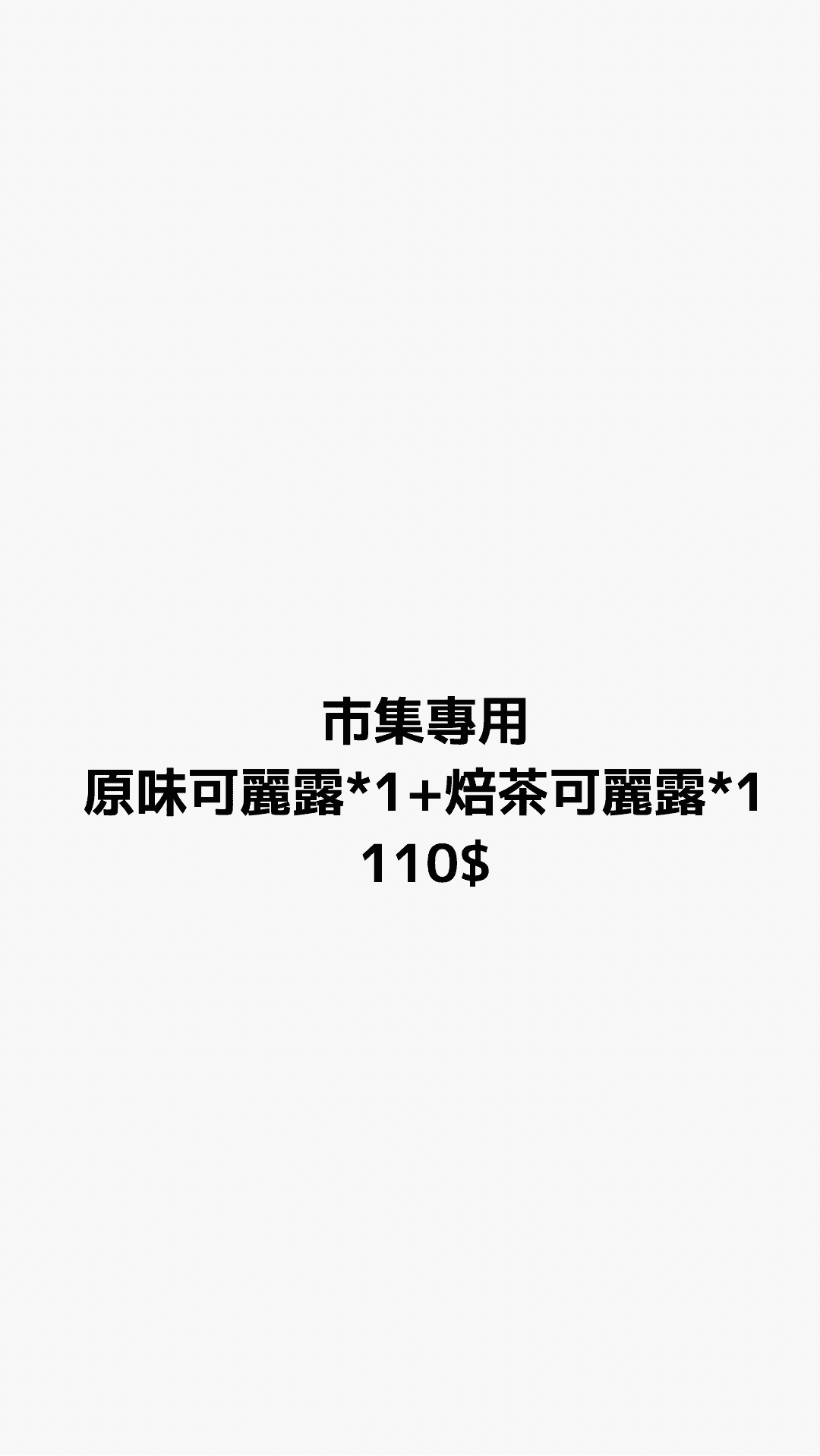 市集專用 可麗露組合（原味*1 + 焙茶*1）