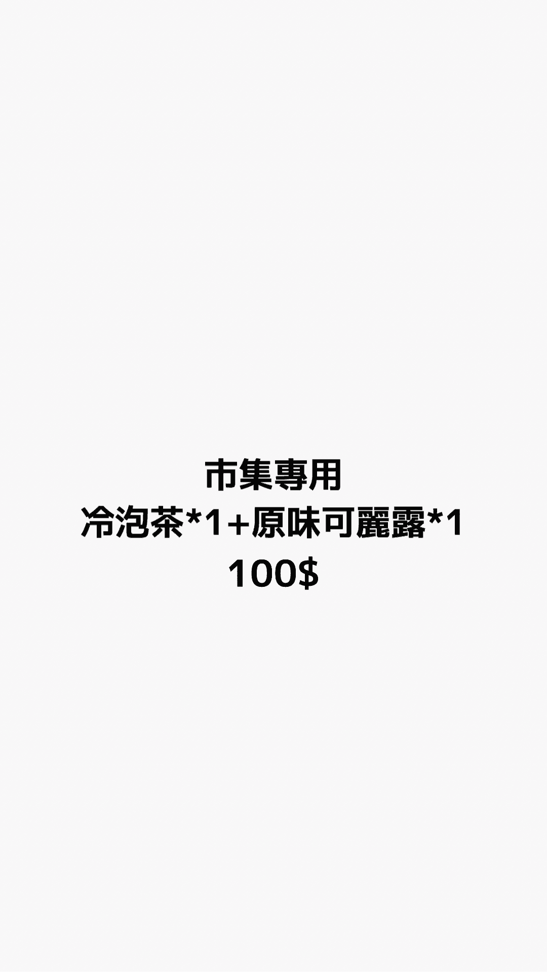 市集專用 冷泡茶1瓶+原味可麗露1顆
