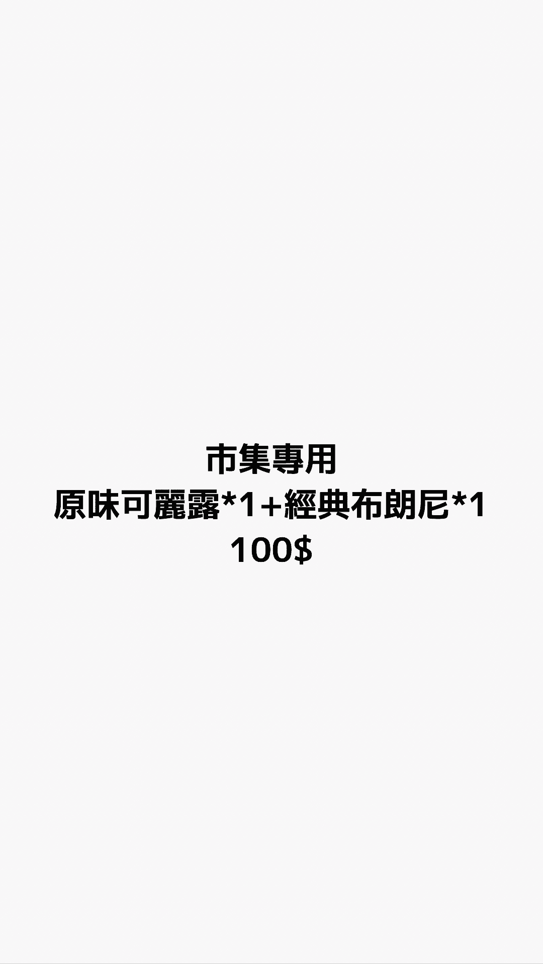 原味可麗露 1 入 + 經典布朗尼 1 入