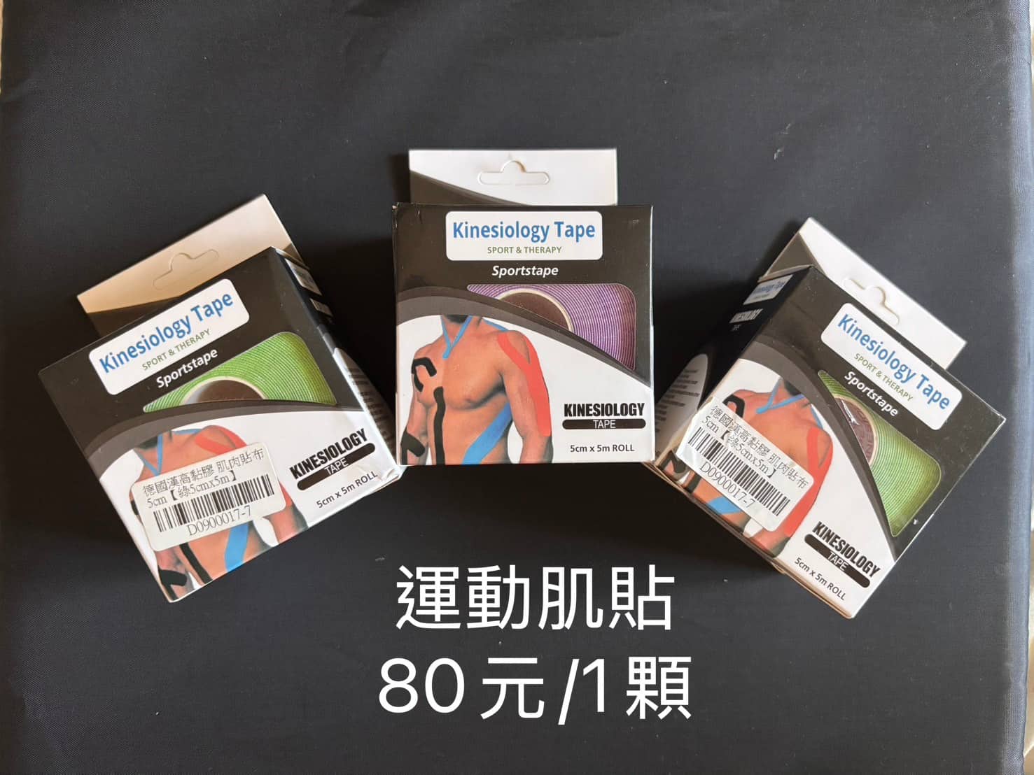 Sportstape 運動肌內效貼布德國漢高黏膠