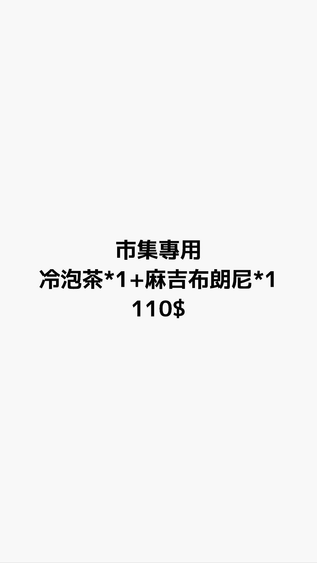 市集專用 冷泡茶1瓶+麻吉布朗尼1份