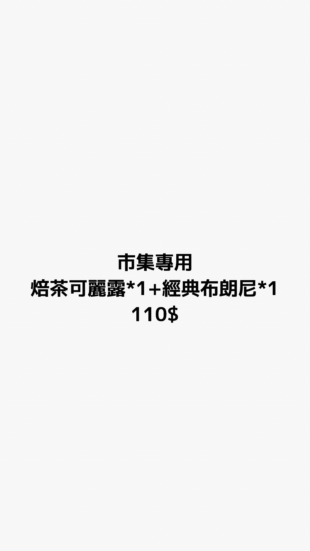焙茶可麗露 1 個 + 經典布朗尼 1 個