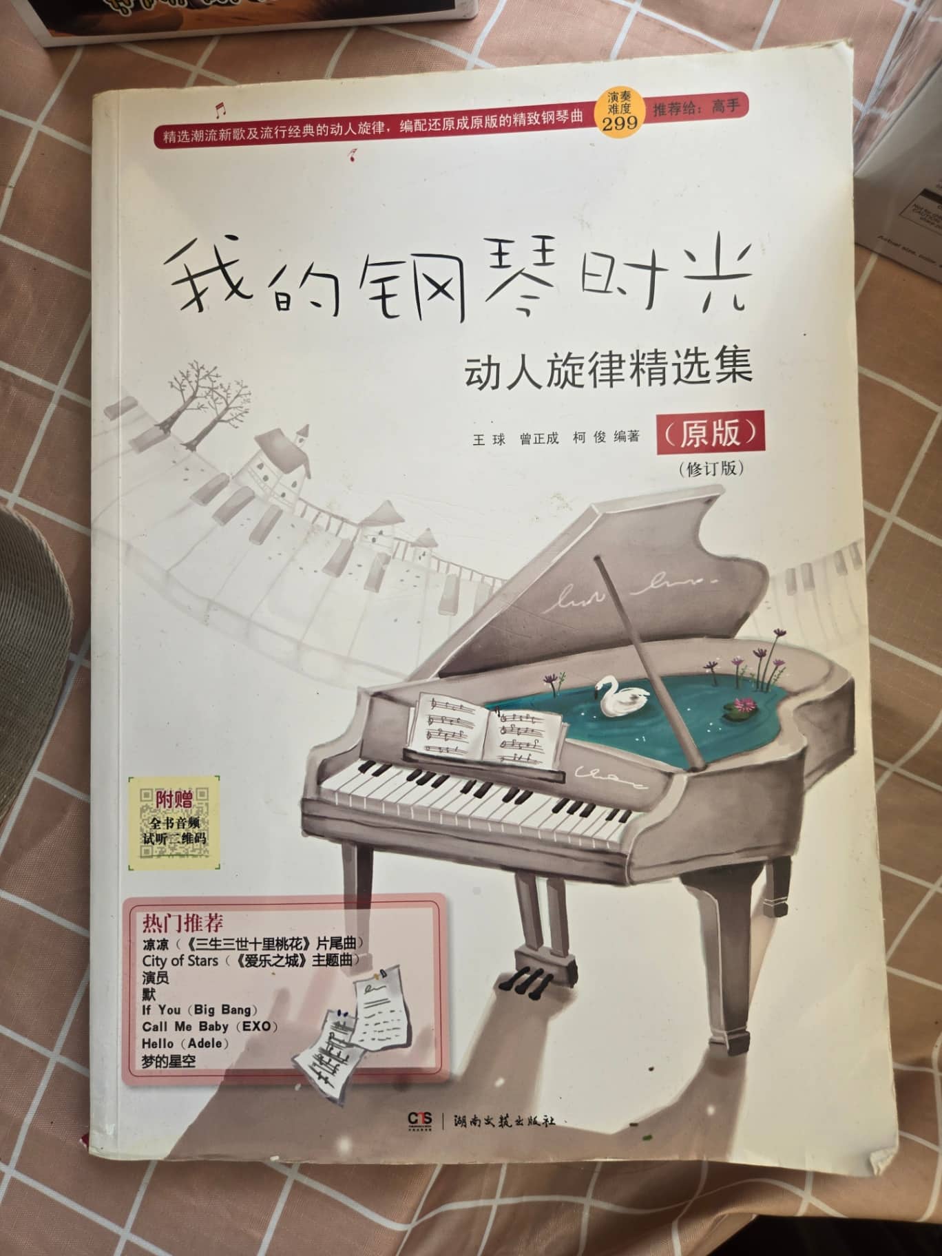 我的鋼琴時光：動人旋律精選集（修訂版） 1本