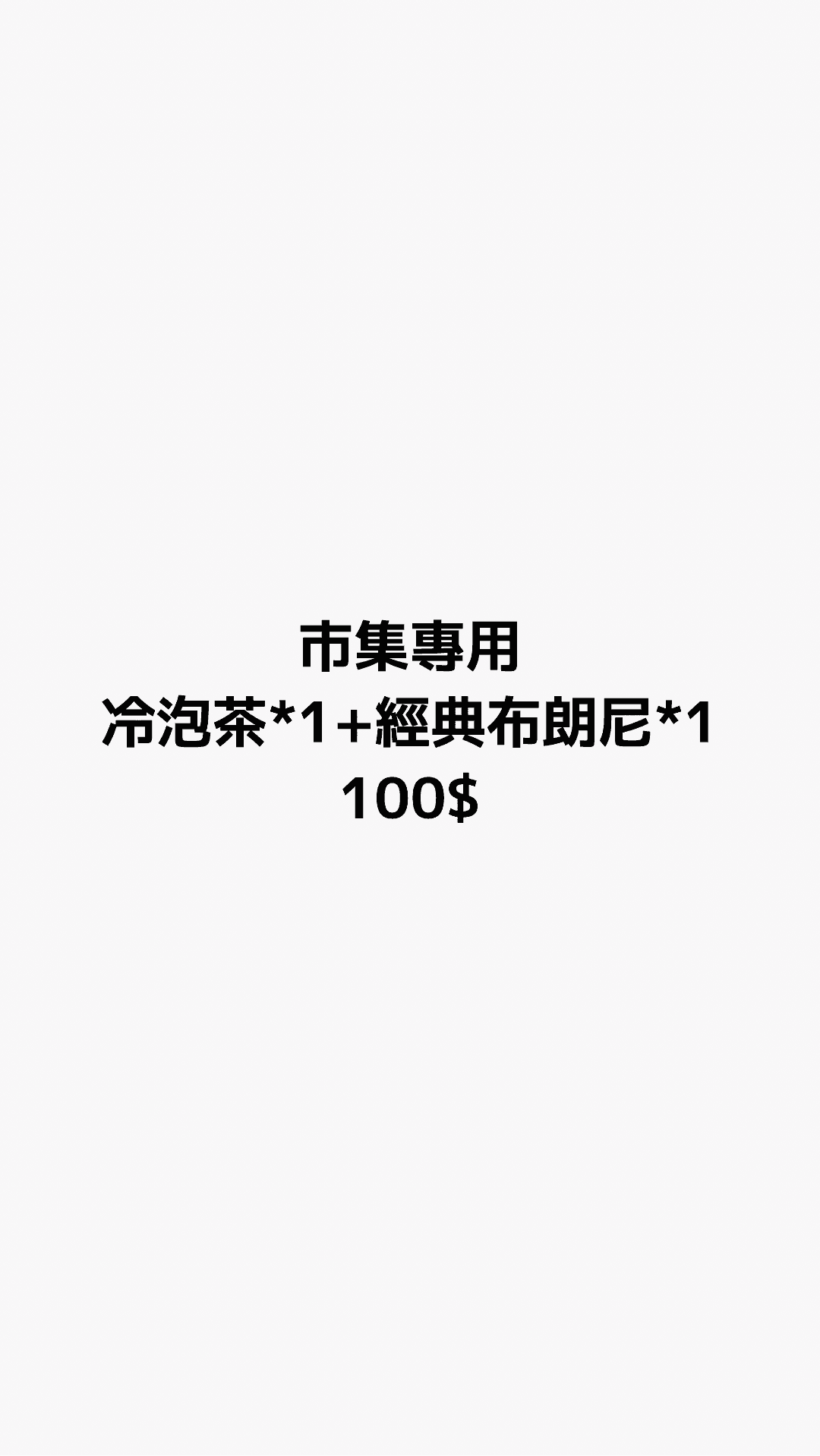 市集專用 冷泡茶1瓶 + 經典布朗尼1份