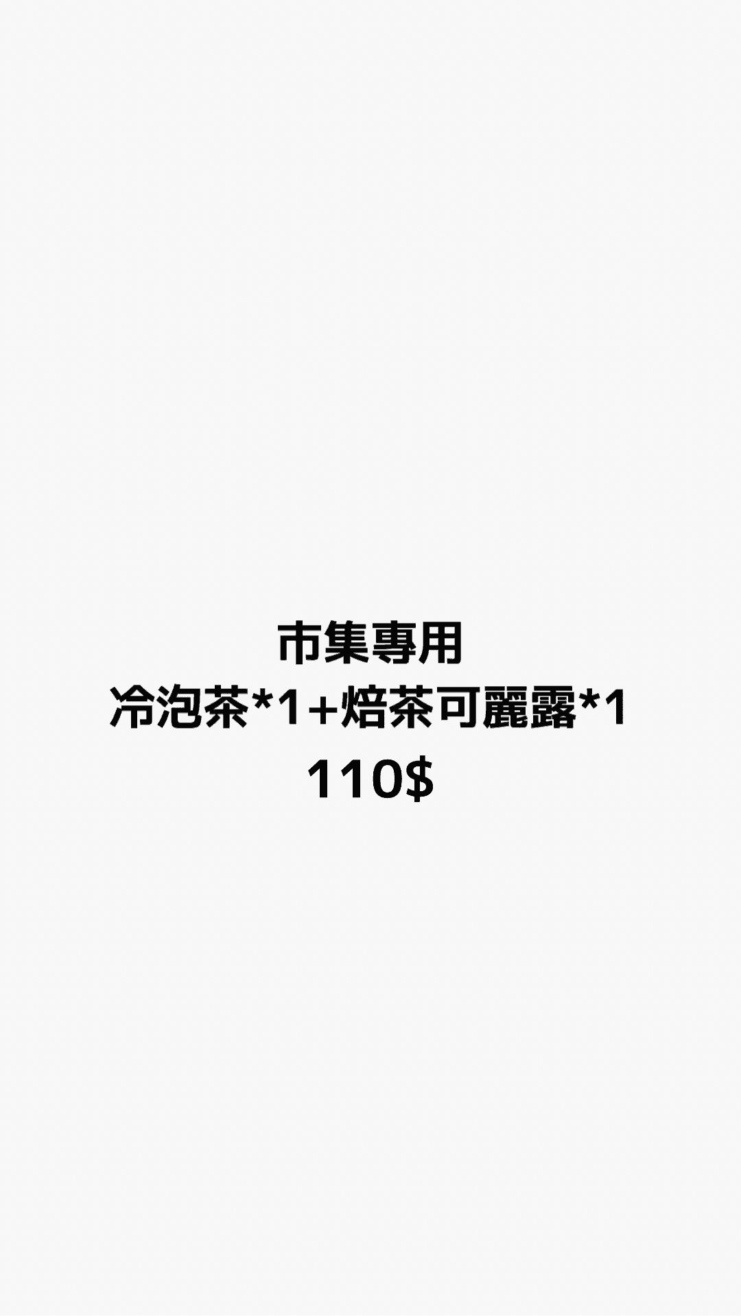 市集專用 冷泡茶1瓶+焙茶可麗露1個